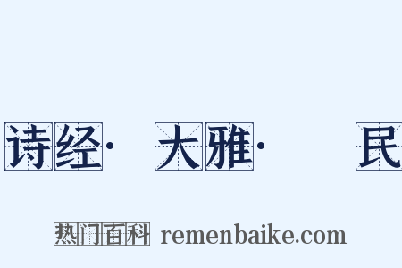 诗经·大雅·烝民是什么意思的图片